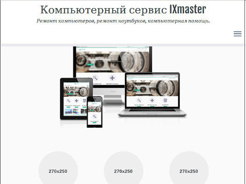 - Компьютерный сервис IXmaster
