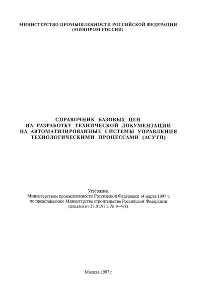 - Справочник базовых цен на разработку технической документации на автоматизированные системы управления технологическими процессами (АСУ ТП)