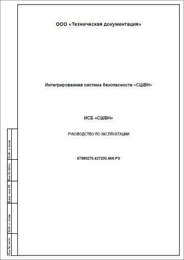 — Руководство по эксплуатации на интегрированную систему безопасности «Смерть Шпионам и Врагам Народа» по ГОСТ 2.610-2006