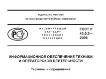 Из ГОСТ Р 43.0.2-2006 Информационное обеспечение техники и операторской деятельности. Термины и определения
