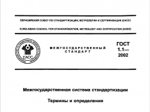 Из ГОСТ 1.1-2002 Межгосударственная система стандартизации. Термины и определения