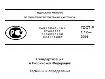 Из ГОСТ Р 1.12-2004 Стандартизация в Российской Федерации. Термины и определения