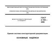 Из ГОСТ 2.104-2006 Единая система конструкторской документации. Основные надписи