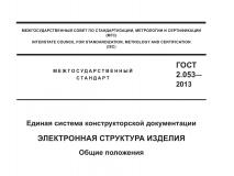 Из ГОСТ 2.053-2013 Единая система конструкторской документации. Электронная структура изделия. Общие положения