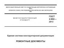 Из ГОСТ 2.602-2013 Единая система конструкторской документации. Ремонтные документы