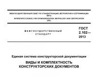 ГОСТ 2.102-2013 Единая система конструкторской документации. Виды и комплектность конструкторских документов