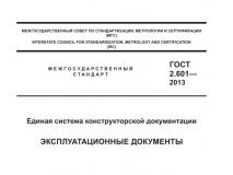 Из ГОСТ 2.601-2013 Единая система конструкторской документации. Эксплуатационные документы