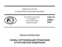 Из ГОСТ Р 53603-2009 Оценка соответствия. Схемы сертификации продукции в Российской Федерации