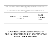 Из ГОСТ 31894-2012 Термины и определения в области оценки (подтверждения) соответствия в Таможенном союзе