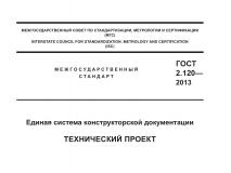 Из ГОСТ 2.120-2013 Единая система конструкторской документации. Технический проект