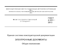 ГОСТ 2.051-2013 Единая система конструкторской документации. Электронные документы. Общие положения