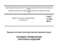 Из ГОСТ 2.124-2014 Единая система конструкторской документации. Порядок применения покупных изделий