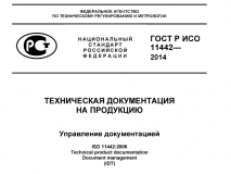 Из ГОСТ Р ИСО 11442-2014 Техническая документация на продукцию. Управление документацией