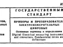 ГОСТ 13607-68 Приборы и преобразователи электроизмерительные цифровые. Основные термины и определения