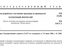 Из ГОСТ 15.012-84 Система разработки и постановки продукции на производство. Патентный формуляр