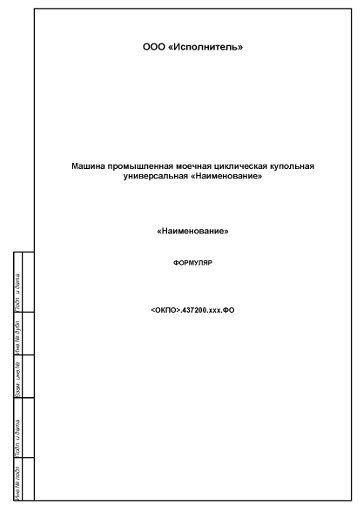 — Формуляр на машину промышленную универсальную по ГОСТ 2.610-2006